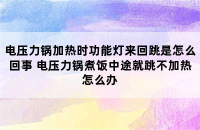 电压力锅加热时功能灯来回跳是怎么回事 电压力锅煮饭中途就跳不加热怎么办